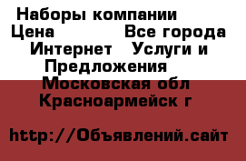 Наборы компании Avon › Цена ­ 1 200 - Все города Интернет » Услуги и Предложения   . Московская обл.,Красноармейск г.